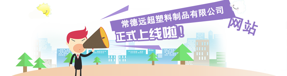 常德遠超塑料制品有限公司,創(chuàng)新包裝材料研發(fā),智能電子標(biāo)簽銷售,瓶蓋生產(chǎn)